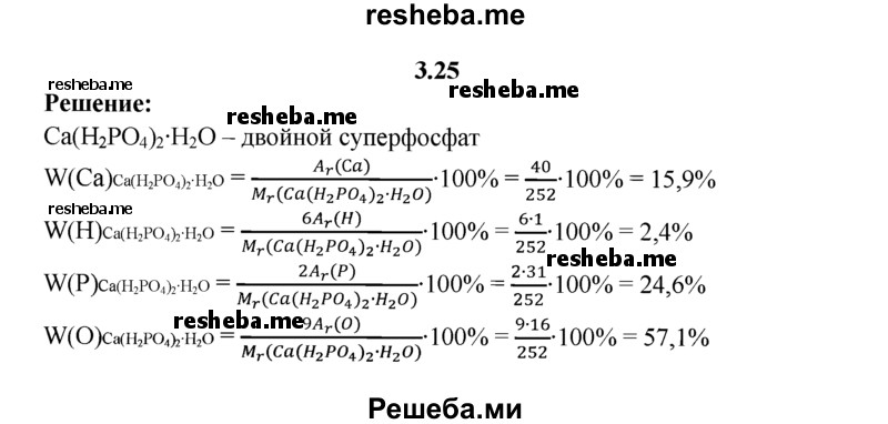 
    3.25.	Рассчитайте массовые доли элементов в двойном суперфосфате.
