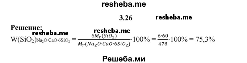
    3.26.	Рассчитайте массовую долю оксида кремния(lV), содержащегося в обычном оконном (натриевом) стекле Na₂O • СаО • 6SiO₂.
