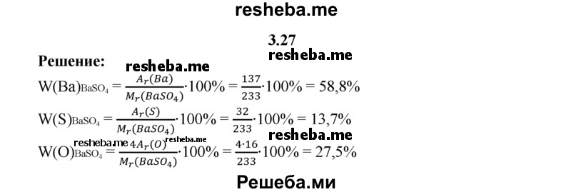 
    3.27.	Рассчитайте массовые доли элементов в сульфате бария.
