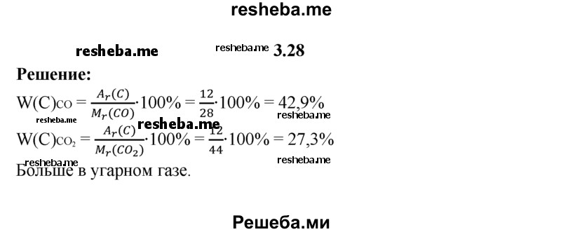 
    3.28.	Сравните массовые доли углерода, содержащегося в молекулах оксида углерода(ll) и оксида углерода(lV).
