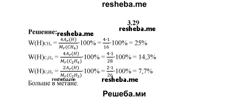 
    3.29.	Сравните массовые доли водорода, содержащегося в молекулах метана, этилена и ацетилена.
