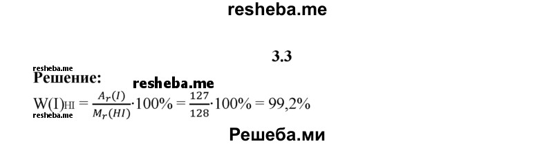 
    3.3.	Вычислите массовую долю иода в молекуле иодоводорода.
