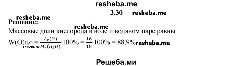 
    3.30.	Сравните массовые доли кислорода, содержащегося в одинаковых количествах воды и водяного пара.
