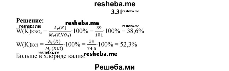 
    3.31.	Сравните массовые доли калия, содержащегося в одинаковых количествах нитрата калия и хлорида калия.
