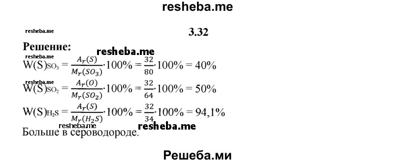 
    3.32.	Сравните массовые доли серы, содержащейся в молекулах оксида cepы(IV), оксида cepы(VI) и сероводорода.

