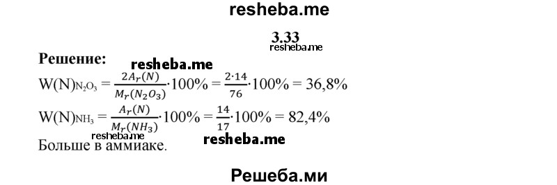 
    3.33.	Сравните массовые доли азота, содержащегося в молекулах оксида азота(lll) и аммиака.
