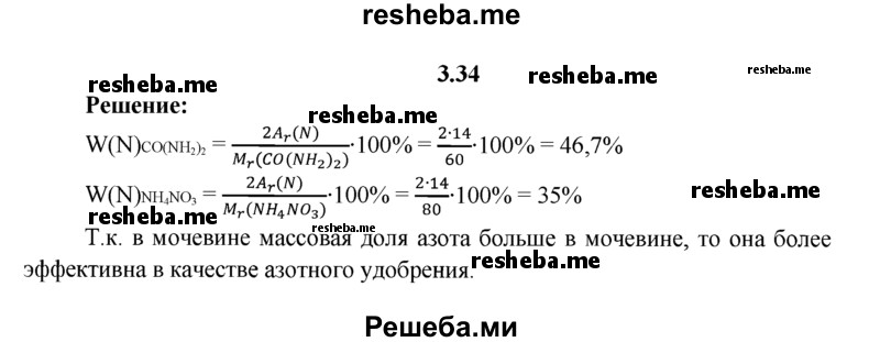 
    3.34.	Какое из двух удобрений: карбамид (CO(NH₂)₂) или аммиачная селитра (NH₄NO₃) — более эффективно для насыщения почвы азотом? Ответ обоснуйте.
