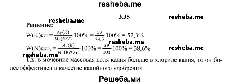 
    3.35.	Какое из двух удобрений: нитрат калия или хлорид калия — более эффективно для насыщения почвы калием? Ответ обоснуйте.
