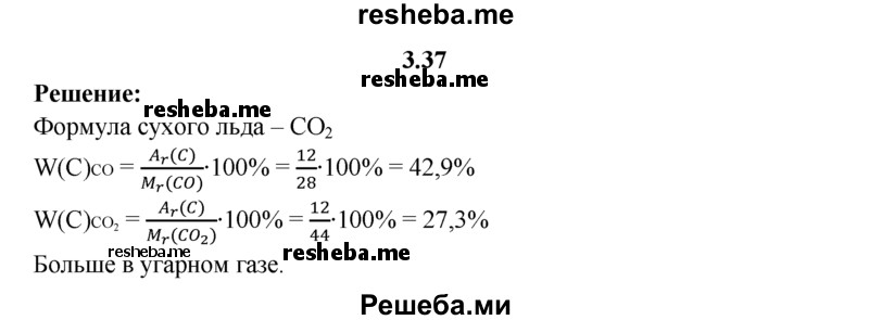 
    3.37.	Сравните массовые доли углерода, содержащегося в одинаковых количествах вещества оксида углерода(ll) и сухого льда.
