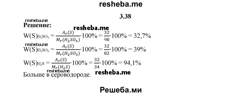 
    3.38.	Сравните массовые доли серы в серной, сернистой и сероводородной кислотах.
