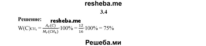 
    3.4.	Вычислите массовую долю углерода в молекуле метана.
