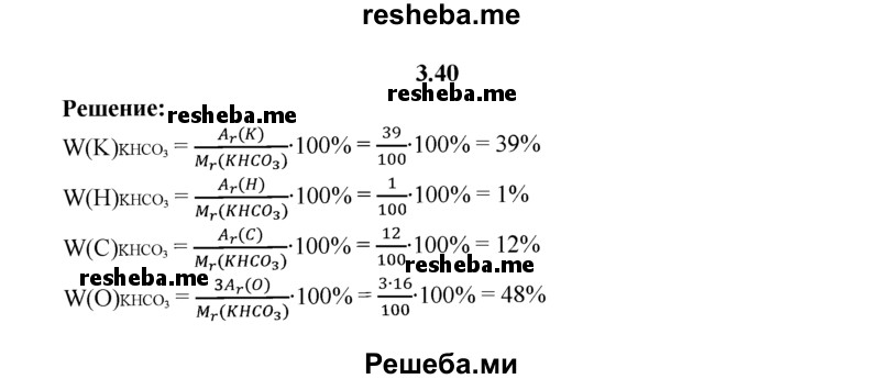 
    3.40.	Рассчитайте массовые доли элементов в гидрокарбонате калия.
