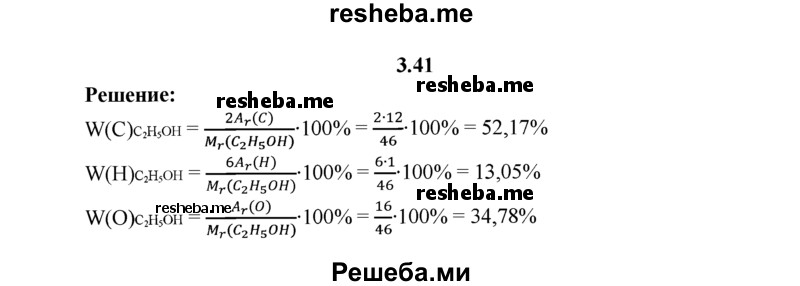 
    3.41.	Рассчитайте массовые доли элементов в молекуле этилового спирта.
