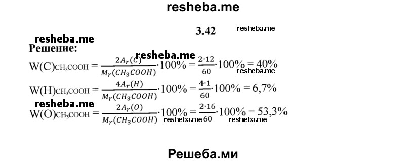 
    3.42.	Рассчитайте массовые доли элементов в молекуле уксусной кислоты.
