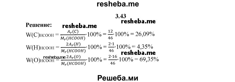 
    3.43.	Рассчитайте массовые доли элементов в молекуле муравьиной кислоты.
