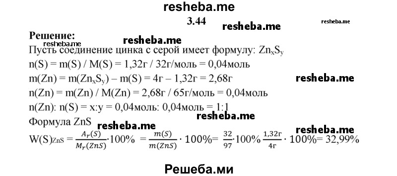 
    3.44.	Рассчитайте массовую долю серы в соединении цинка с серой, если 4 г этого соединения содержит 1,32 г серы. Выведите формулу данного вещества.
