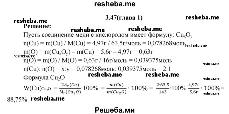 
    3.47.	Рассчитайте массовую долю меди, содержащейся в соединении меди с кислородом, если известно, что 5,6 г его содержат 4,97 г меди. Выведите формулу данного вещества.
