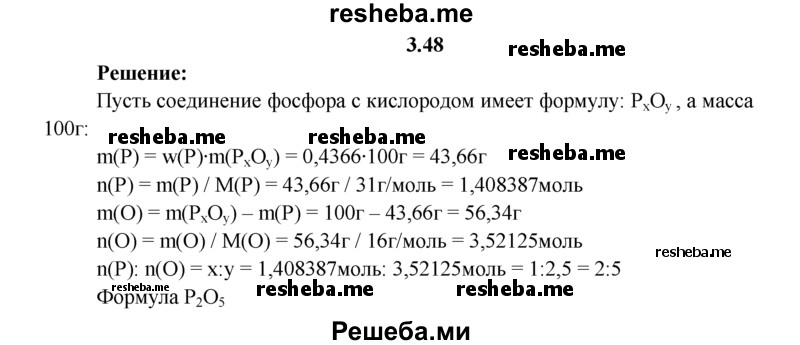 
    3.48.	Выведите простейшую формулу соединения, в котором массовая доля кислорода составляет 56,34%, а массовая доля фосфора — 43,66%.
