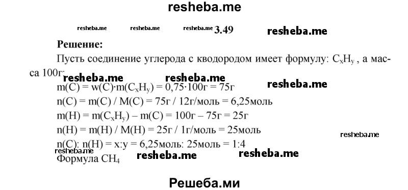 
    3.49.	Выведите простейшую формулу водородного соединения углерода, в котором массовая доля углерода составляет 75%.
