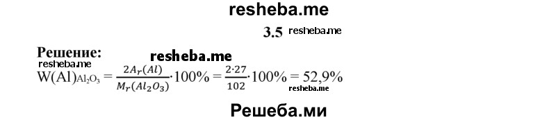 
    3.5.	Вычислите массовую долю алюминия в оксиде алюминия.
