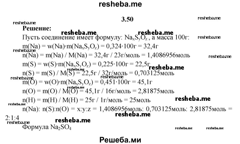 
    3.50.	Выведите простейшую формулу соединения, в котором массовая доля натрия равна 32,4%, серы — 22,5%, кислорода - 45,1%.
