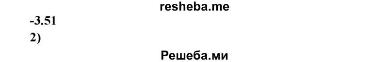 
    3.51.	Массовая доля химического элемента водорода в метане равна
1) 0,11 
2) 0,25 
3) 0,75 
4) 1
