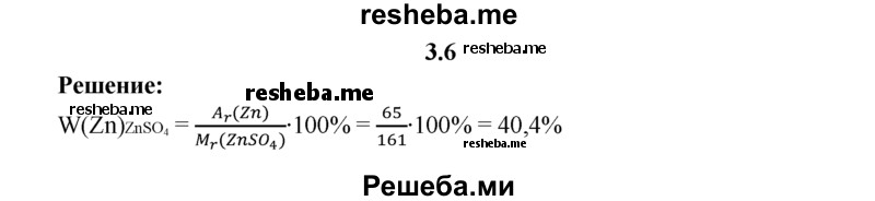 
    3.6.	Вычислите массовую долю цинка в сульфате цинка.
