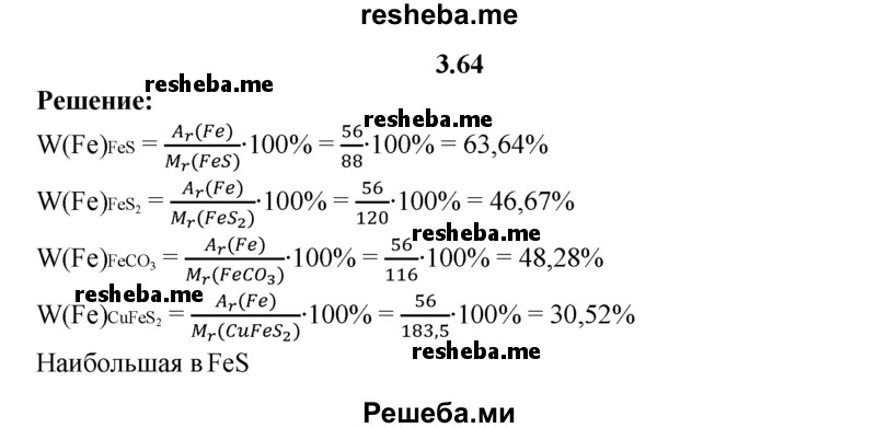 
    3.64.	Наименьшая массовая доля химического элемента железа в веществе, формула которого
1) FeS
2) FeS₂ 
3) FeCO₃ 
4) CuFeS₂
(Ответ подтвердите расчетом.)
