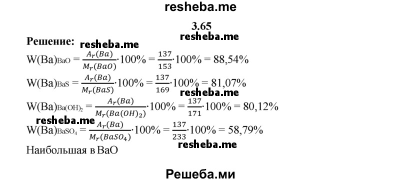 
    3.65.	Наибольшая массовая доля химического элемента бария в веществе
1) оксид бария
2) сульфид бария
3) гидроксид бария
4) сульфат бария			
(Ответ подтвердите расчетом.)
