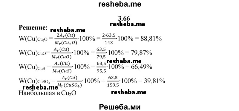 
    3.66.	Наибольшая массовая доля химического элемента меди в веществе, формула которого
1) Cu₂O 
2) СuО 
3) CuS 
4) CuSO₄
(Ответ подтвердите расчетом.)
