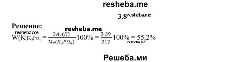 
    3.8.	Вычислите массовую долю калия в фосфате калия.
