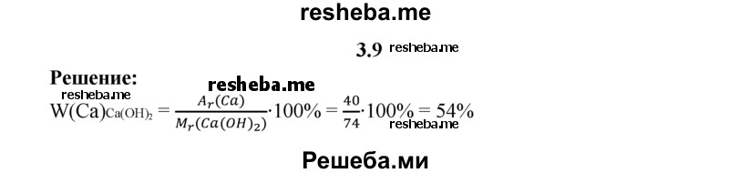 
    3.9.	Вычислите массовую долю кальция в гидроксиде кальция.
