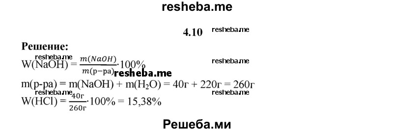 
    4.10.	Вычислите массовую долю (в процентах) едкого натра в растворе, полученном при растворении едкого натра массой 40 г в воде массой 220 г.

