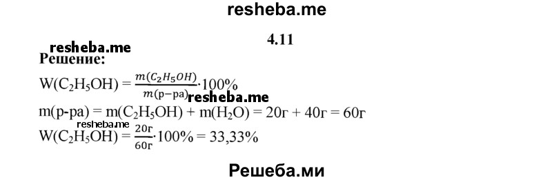 
    4.11.	Вычислите массовую долю (в процентах) этилового спирта в растворе, полученном растворением в воде массой 40 г этилового спирта массой 20 г.
