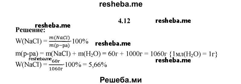 
    4.12.	Для приготовления рассола при солении огурцов на 1 л воды требуется 60 г поваренной соли. Определите массовую долю соли (в процентах) в растворе.
