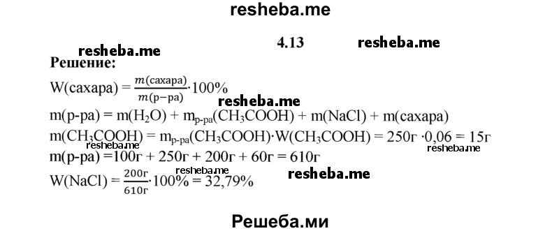 
    4.13.	Маринад для капусты содержит 100 г воды, 250 г 6%-ного уксуса, 200 г сахара, 60 г поваренной соли. Вычислите массовую долю (в процентах) сахара в данном маринаде.
