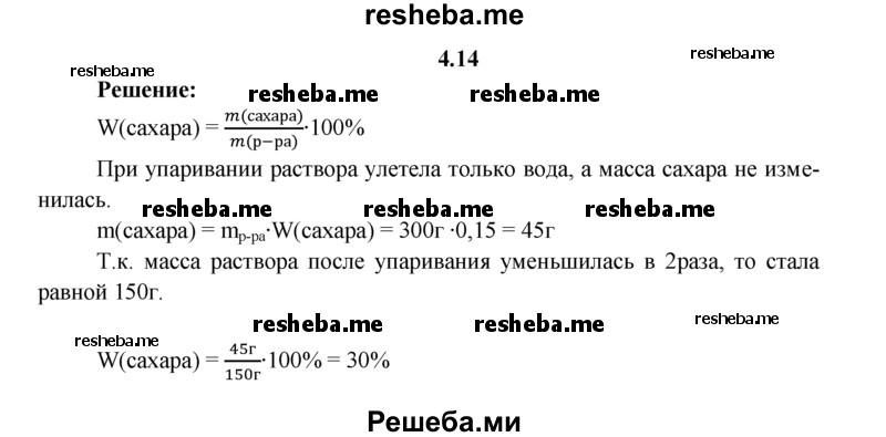 
    4.14.	300 г 15%-ного раствора сахара упарили наполовину. Какой стала после этого массовая доля (в процентах) сахара?
