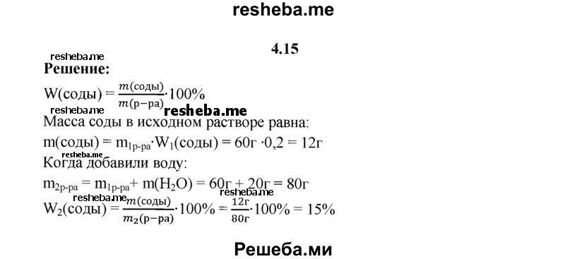 
    4.15.	К 60 г 20%-ного раствора соды добавили 20 г воды. Вычислите массовую долю (в процентах) соды в новом растворе.
