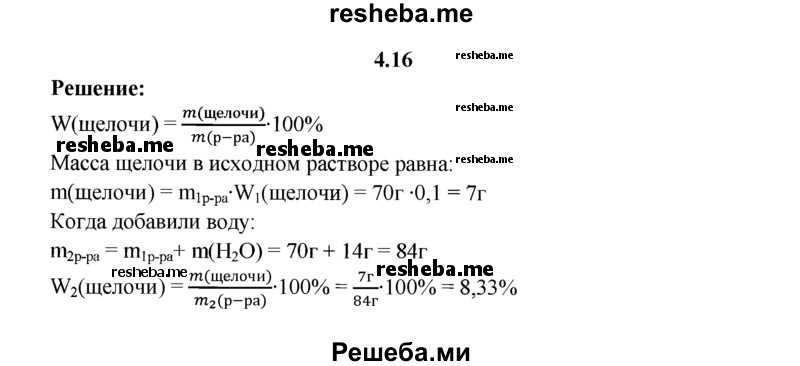 
    4.16.	К 70 г 10%-ного раствора щелочи добавили 14 г воды. Вычислите массовую долю (в процентах) растворенного вещества в полученном растворе.
