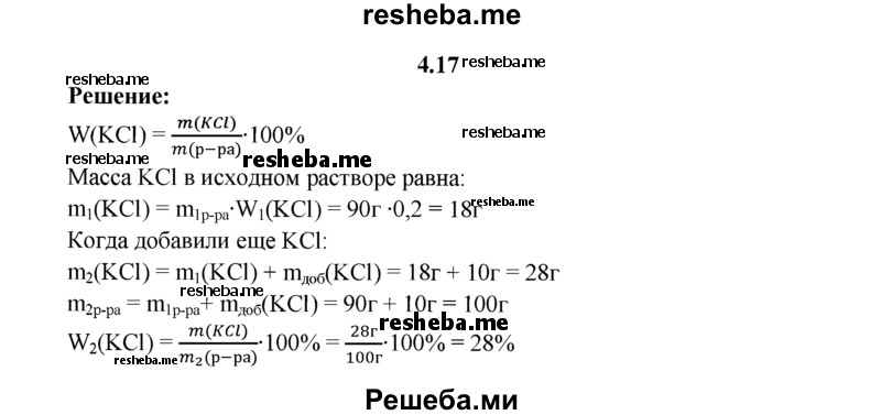 
    4.17.	К 90 г 20%-ного раствора хлорида калия добавили 10 г соли. Вычислите массовую долю (в процентах) растворенного вещества в полученном растворе.
