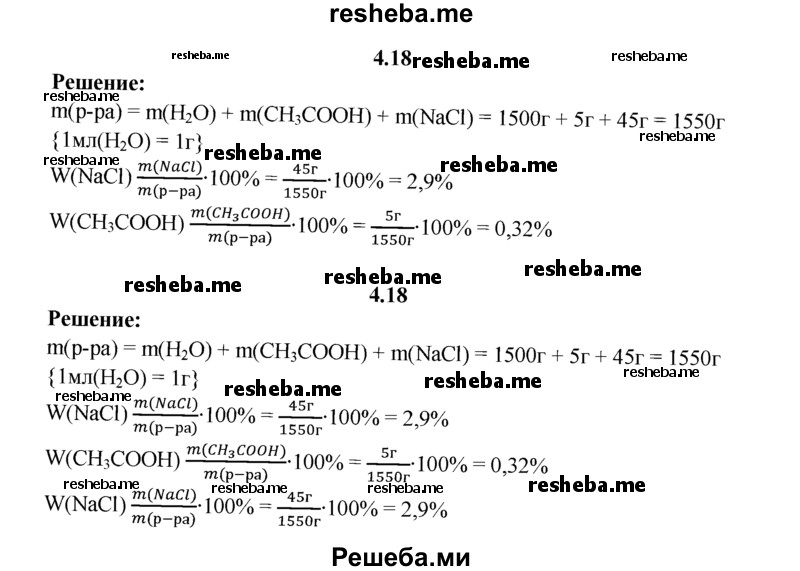 
    4.18.	Для консервирования овощей приготовили маринад из 1,5 л воды, 45 г поваренной соли и 5 г уксусной кислоты. Определите массовые доли (в процентах) соли и уксусной кислоты в полученном маринаде.
