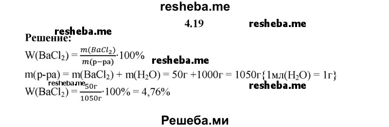 
    4.19.	Для борьбы с вредителями сельского хозяйства используют раствор хлорида бария, приготовленный из расчета 50 г хлорида бария на 1 л воды. Вычислите массовую долю (в процентах) BaCl₂ в таком растворе.
