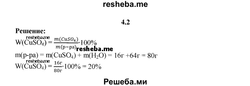 
    4.2.	В качестве микроудобрения, содержащего медь, применяют медный купорос. Вычислите массовую долю (в процентах) сульфата меди(ll) в растворе, если для приготовления раствора были взяты сульфат меди(ll) массой 16 г и вода массой 64 г.
