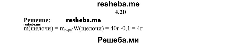 
    4.20.	Вычислите массу щелочи, необходимой для приготовления 40 г 10%-ного раствора.
