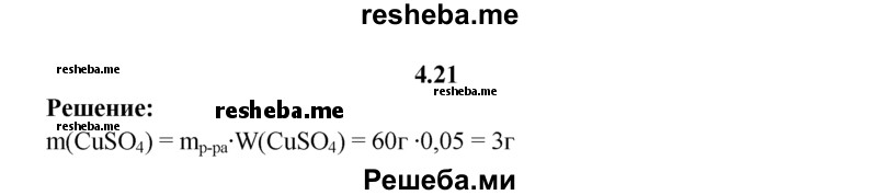 
    4.21.	Вычислите массу сульфата меди(ll), необходимого для приготовления 60 г раствора медного купороса с массовой долей CuSO₄ 5%.
