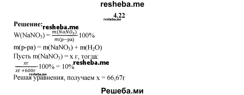 
    4.22.	Сколько граммов нитрата натрия следует растворить в воде массой 600 г, чтобы получить раствор с массовой долей растворенного вещества 10%?
