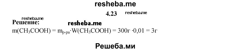 
    4.23.	При ожогах щелочами пораженный участок кожи промывают водой, а затем нейтрализуют 1%-ным раствором уксусной кислоты. Вычислите массу уксусной кислоты, необходимой для приготовления 300 г такого раствора.
