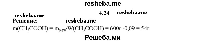 
    4.24.	Столовый уксус представляет собой раствор, массовая доля уксусной кислоты в котором 9%. Вычислите массу уксусной кислоты в растворе массой 600 г.
