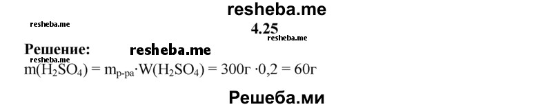 
    4.25.	Вычислите массу растворенного вещества в 0,3 кг раствора серной кислоты с массовой долей 20%.
