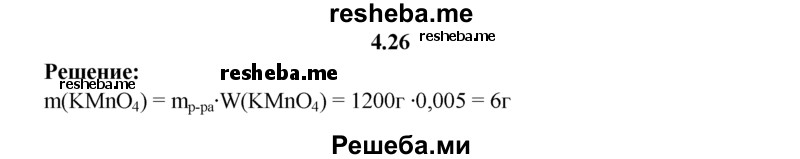 
    4.26.	Вычислите массу перманганата калия, необходимого для приготовления дезинфицирующего раствора массой 1,2 кг с массовой долей КМnO₄ 0,5%.
